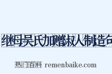 继母吴氏加赠淑人制造句是什么意思的图片
